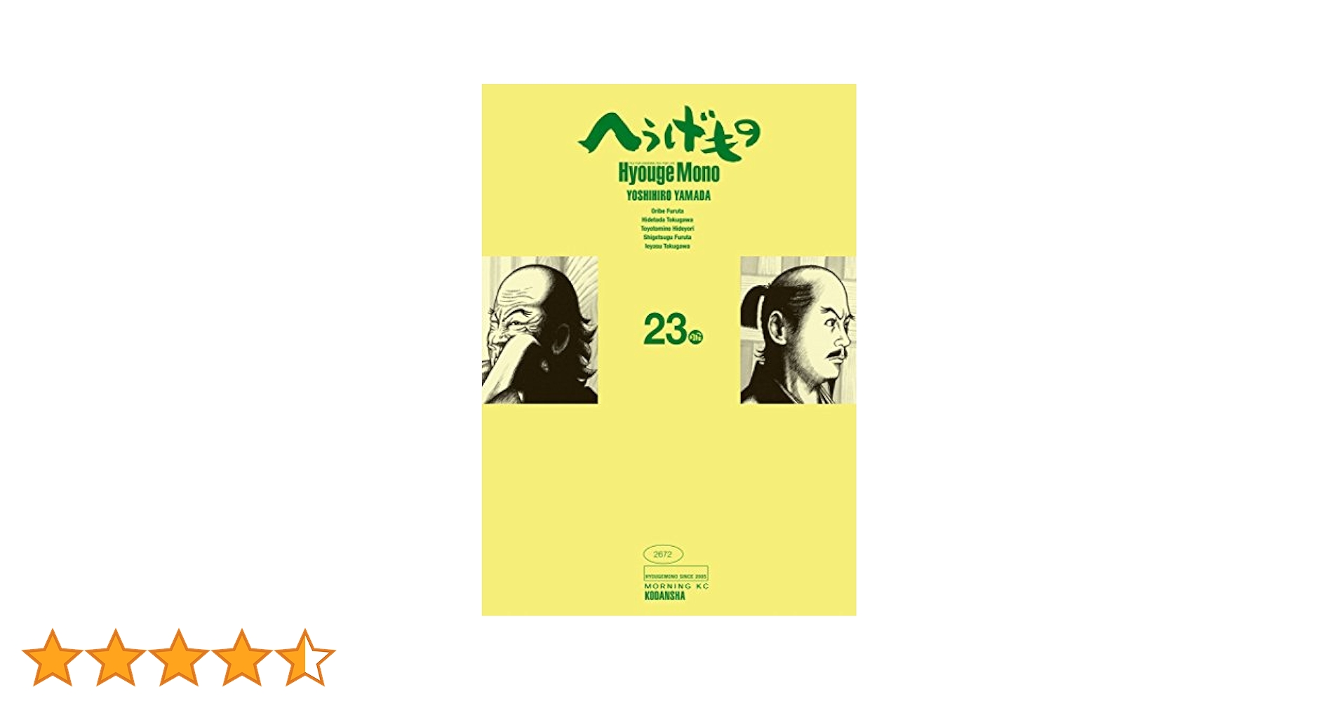 へうげもの（23） (モーニングコミックス) | 山田芳裕 | 青年